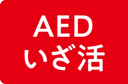 AEDいざ活