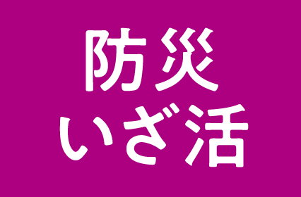 防災いざ活