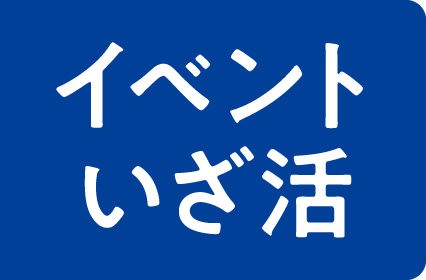 イベントいざ活
