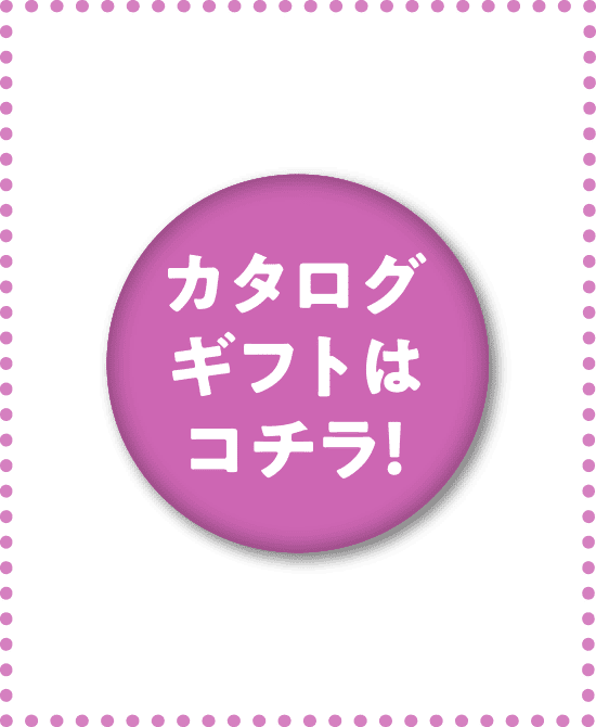 カタログギフトはコチラ！