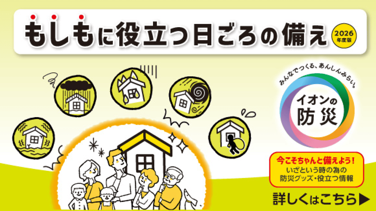 もしもに役立つ日ごろの備え