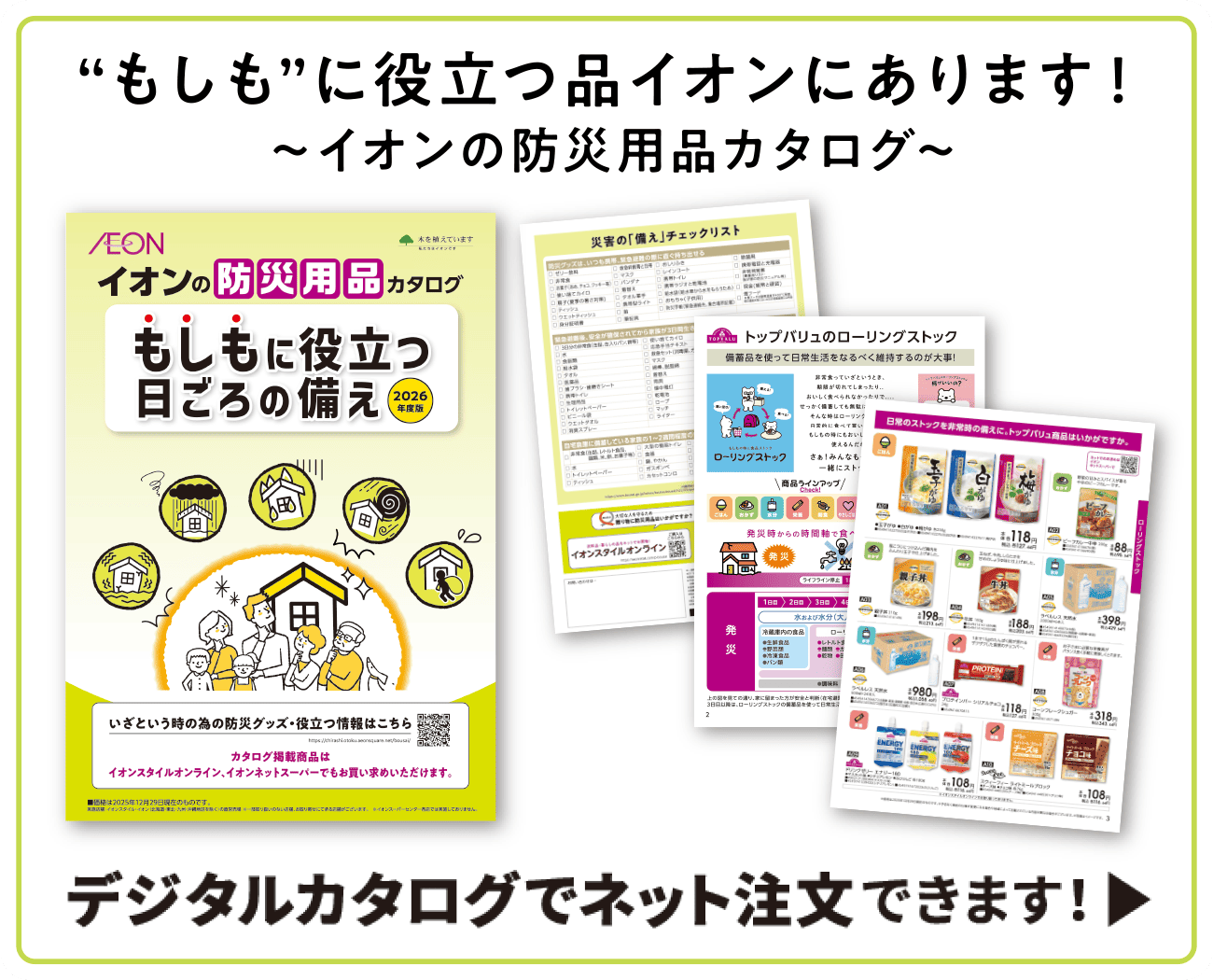 “もしも”に役立つ品イオンにあります！〜イオンの防災用品カタログ〜