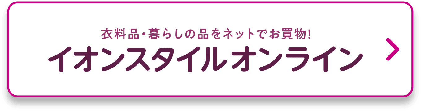 衣料品・暮らしの品をネットでお買い物！イオンスタイルオンライン