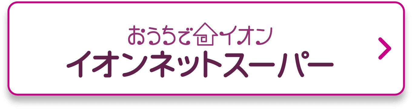 おうちでイオン イオンネットスーパー