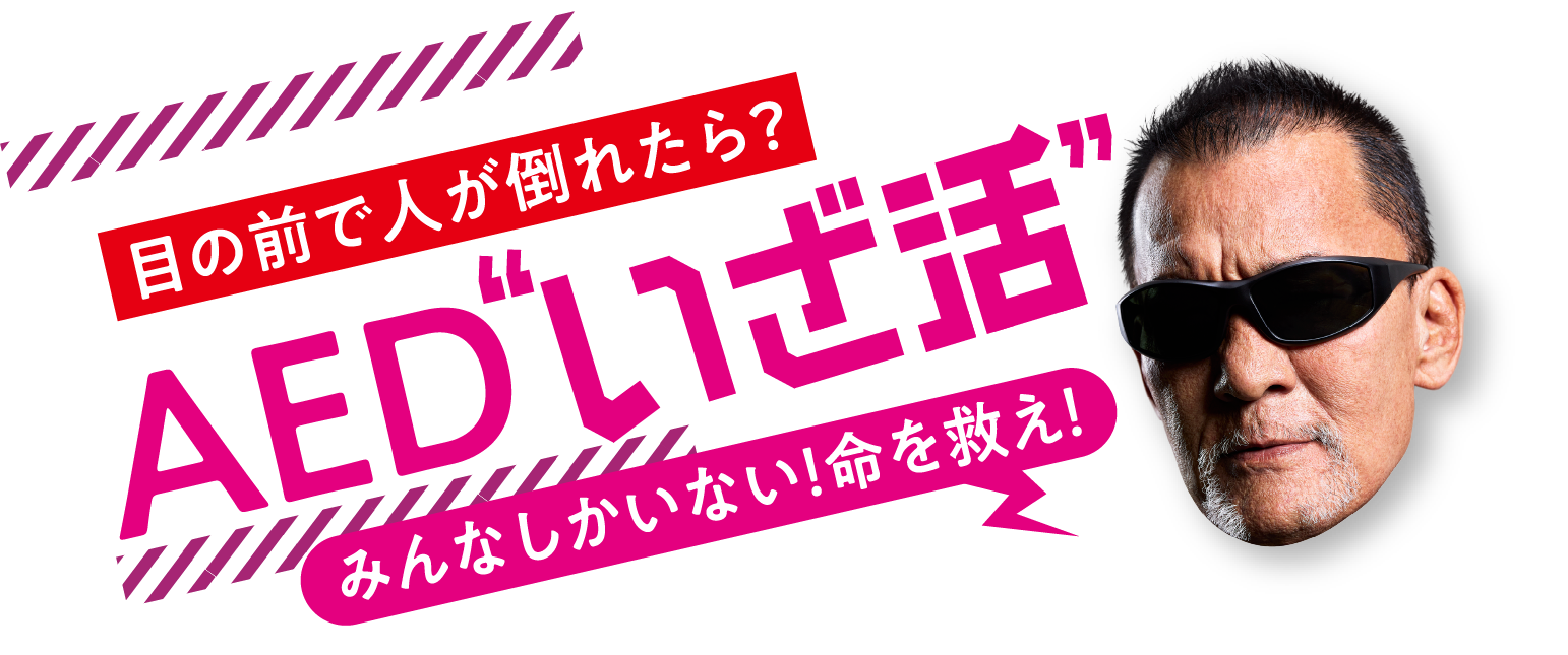 AED”いざ活”