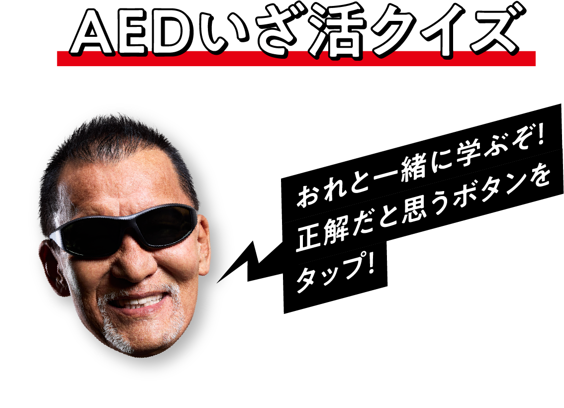 AEDいざ活クイズ