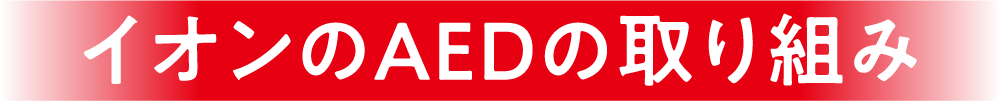 イオンのAEDの取り組み