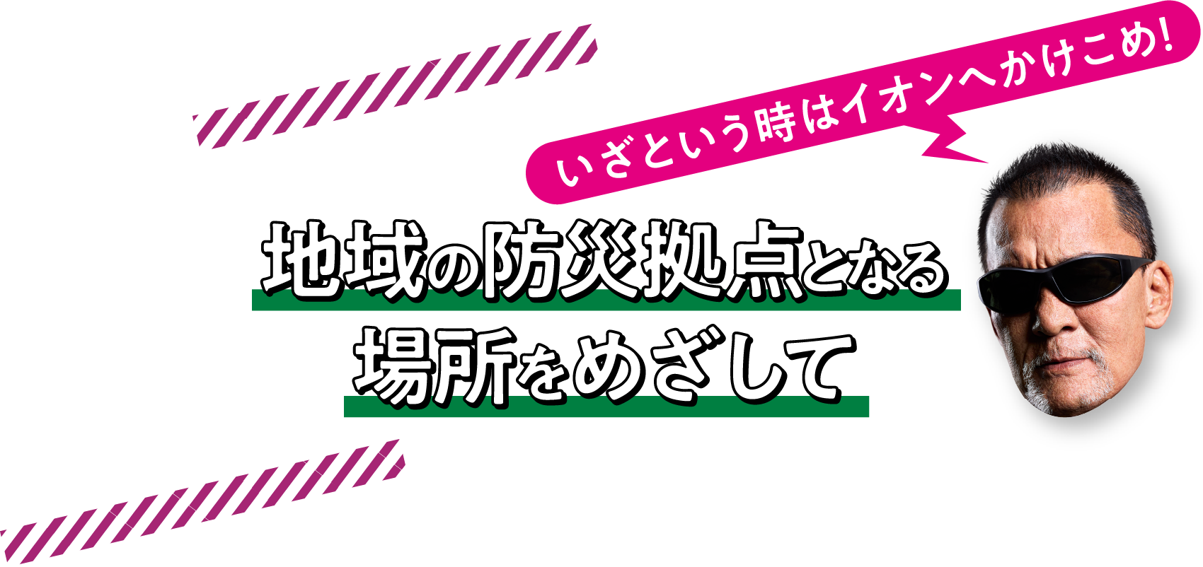 地域の防災拠点となる場所をめざして