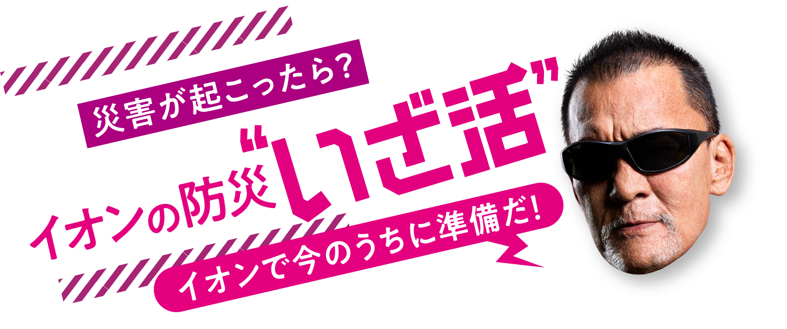 防災”いざ活”