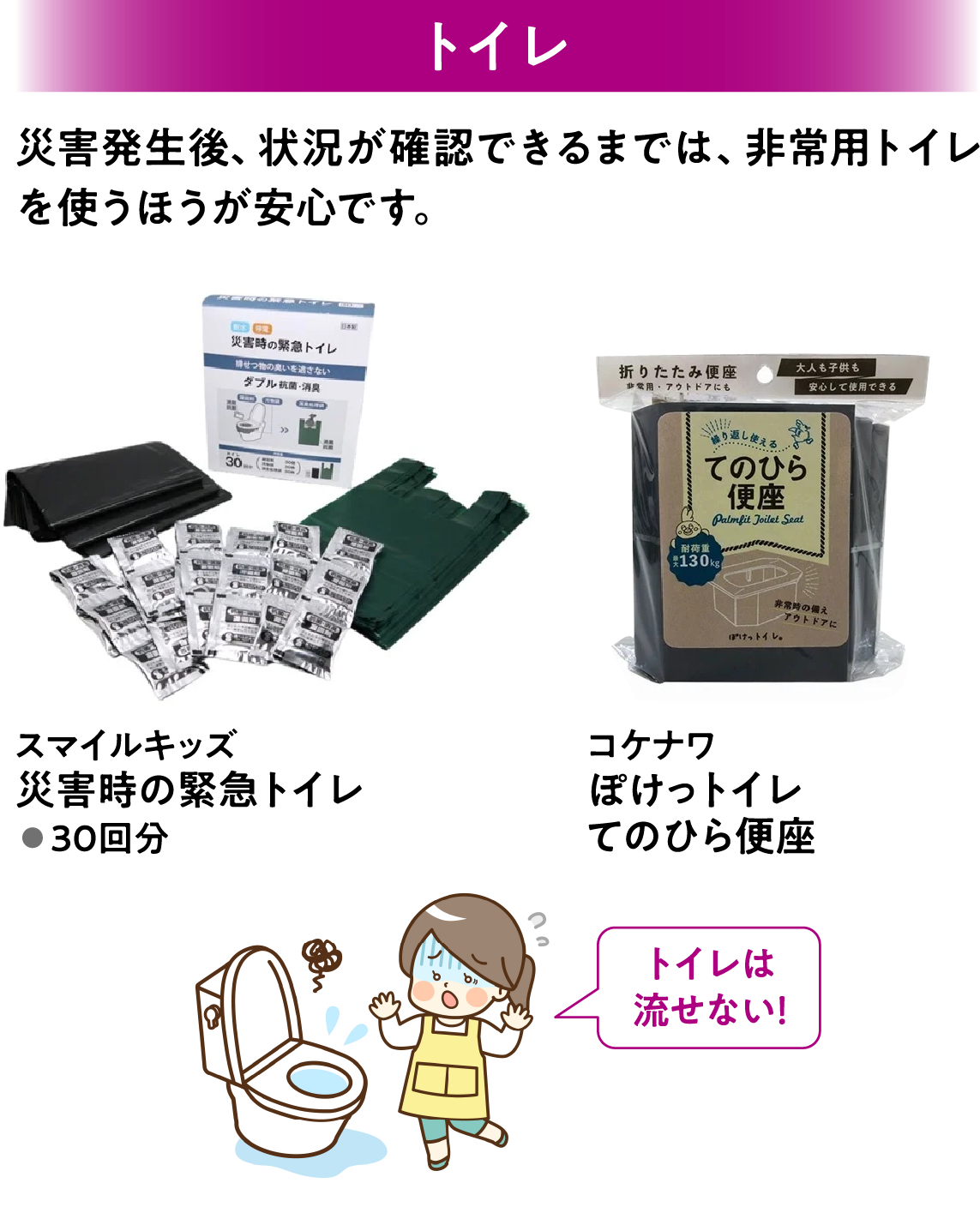 トイレ 災害発生後、状況が確認できるまでは、非常用トイレを使うほうが安心です。