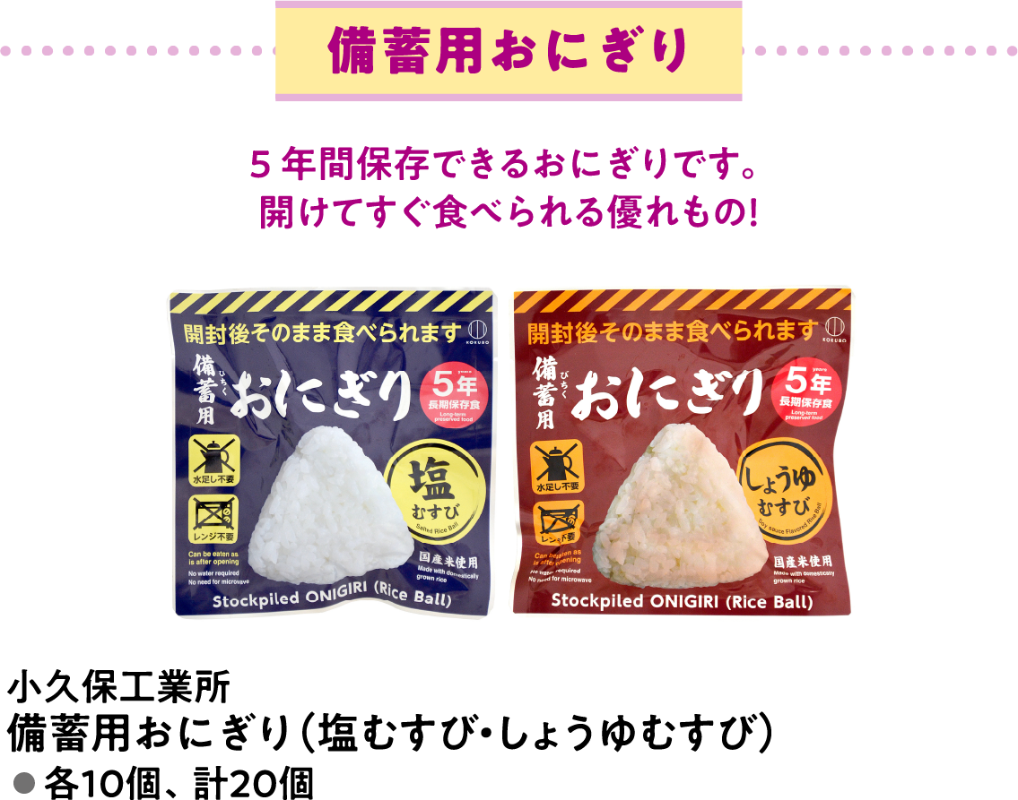 備蓄用おにぎり