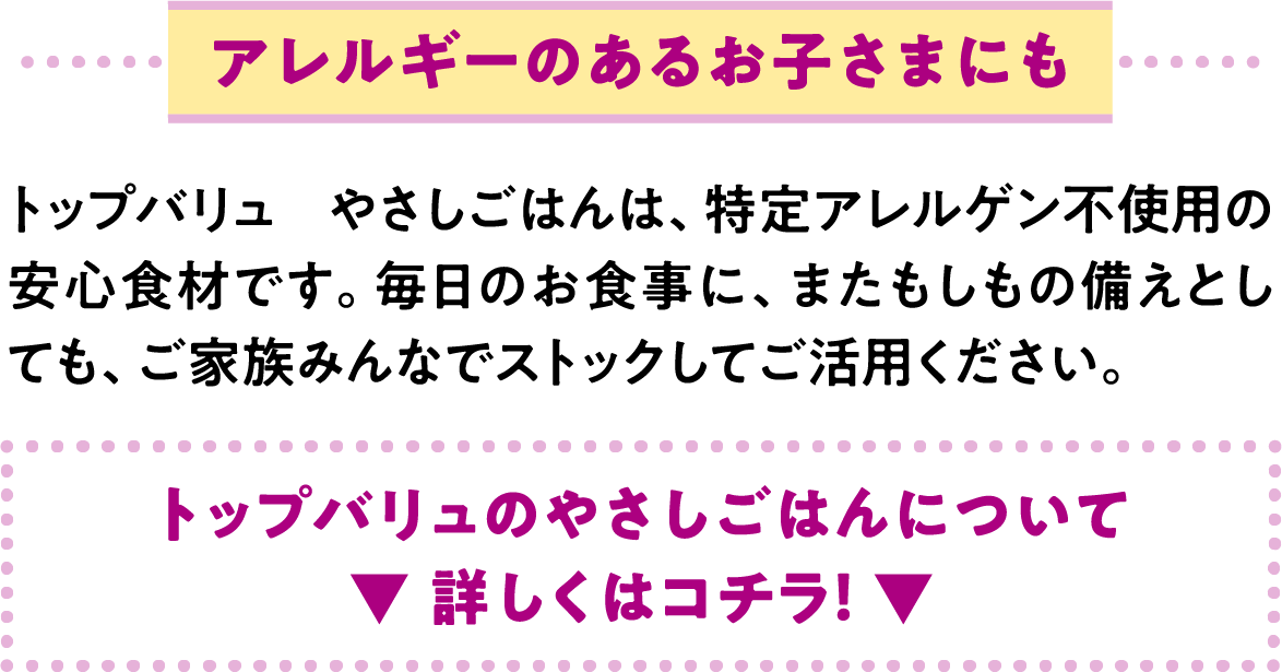 アレルギーのあるお子さまにも