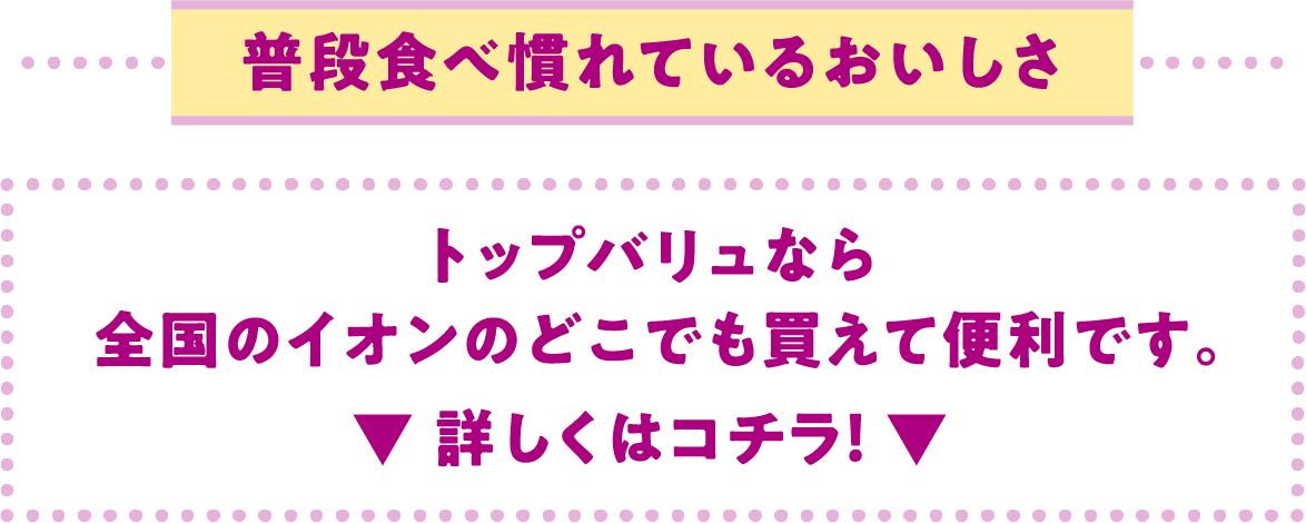 普段食べ慣れているおいしさ