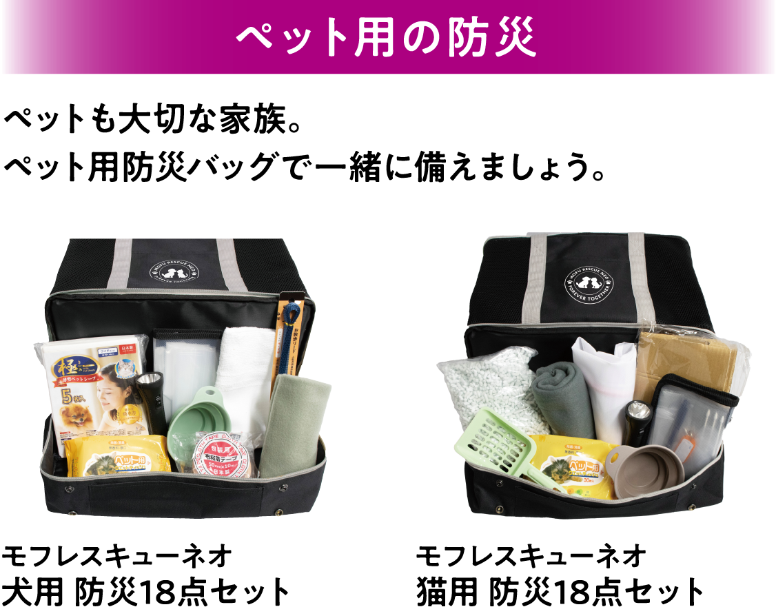 ペット用の防災 ペットも大切な家族。ペット用防災バッグで一緒に備えましょう。