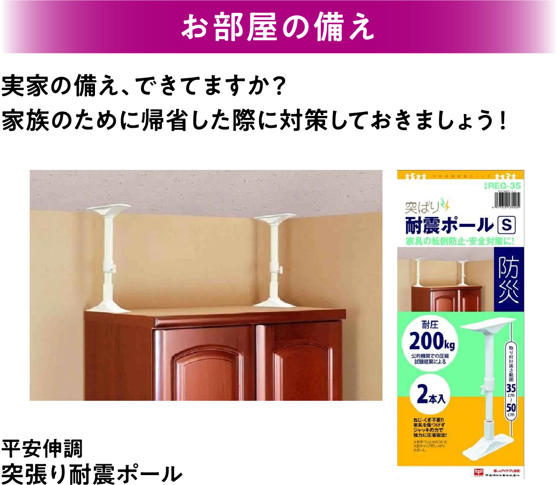 お部屋の備え 実家の備え、できてますか？家族のために帰省した際に対策しておきましょう！