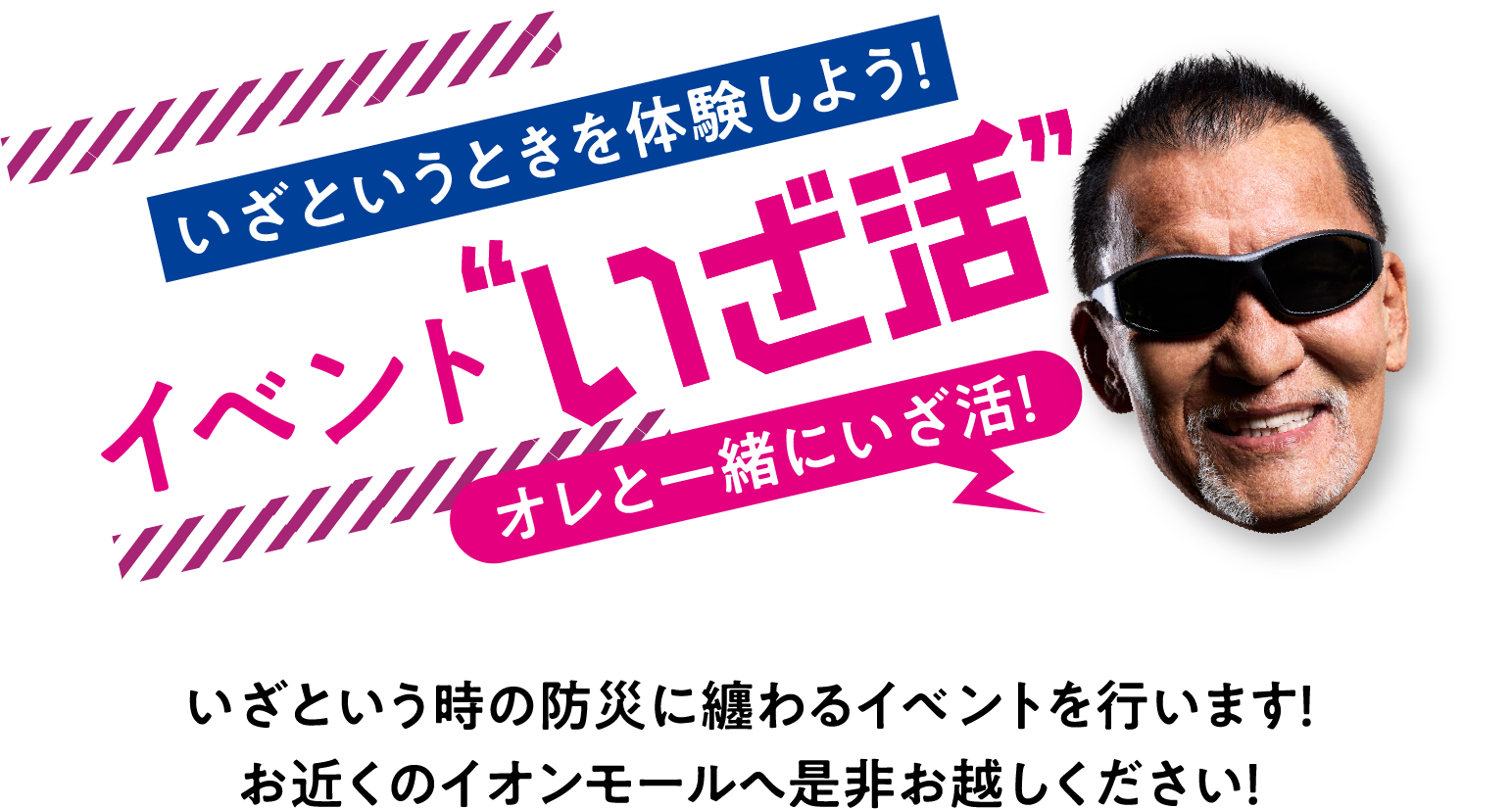 イベント”いざ活”