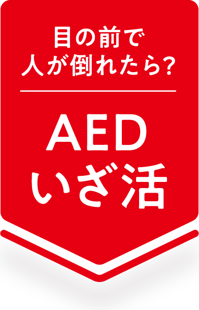 AEDいざ活