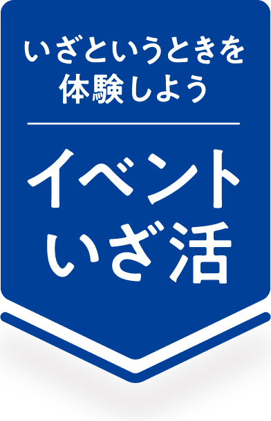 イベントいざ活