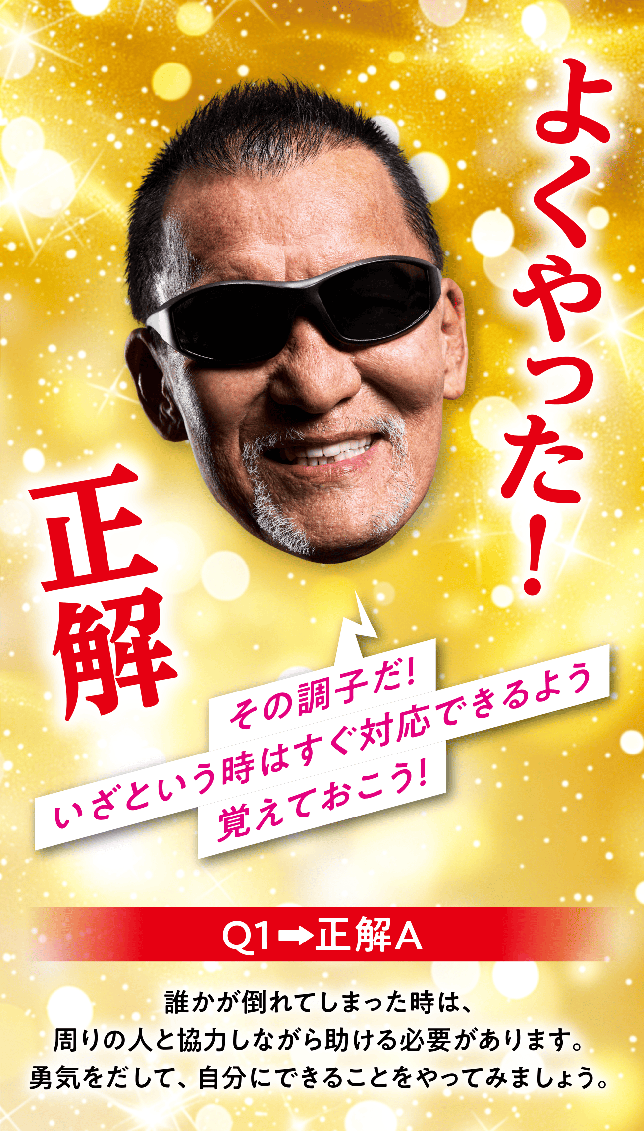 正解 その調子だ！いざという時はすぐ対応できるよう覚えておこう！