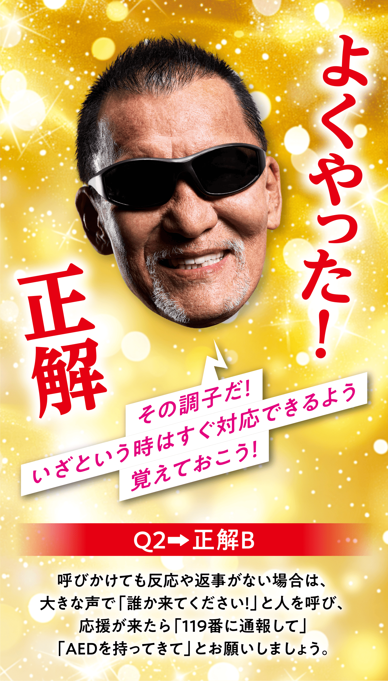 正解 その調子だ！いざという時はすぐ対応できるよう覚えておこう！