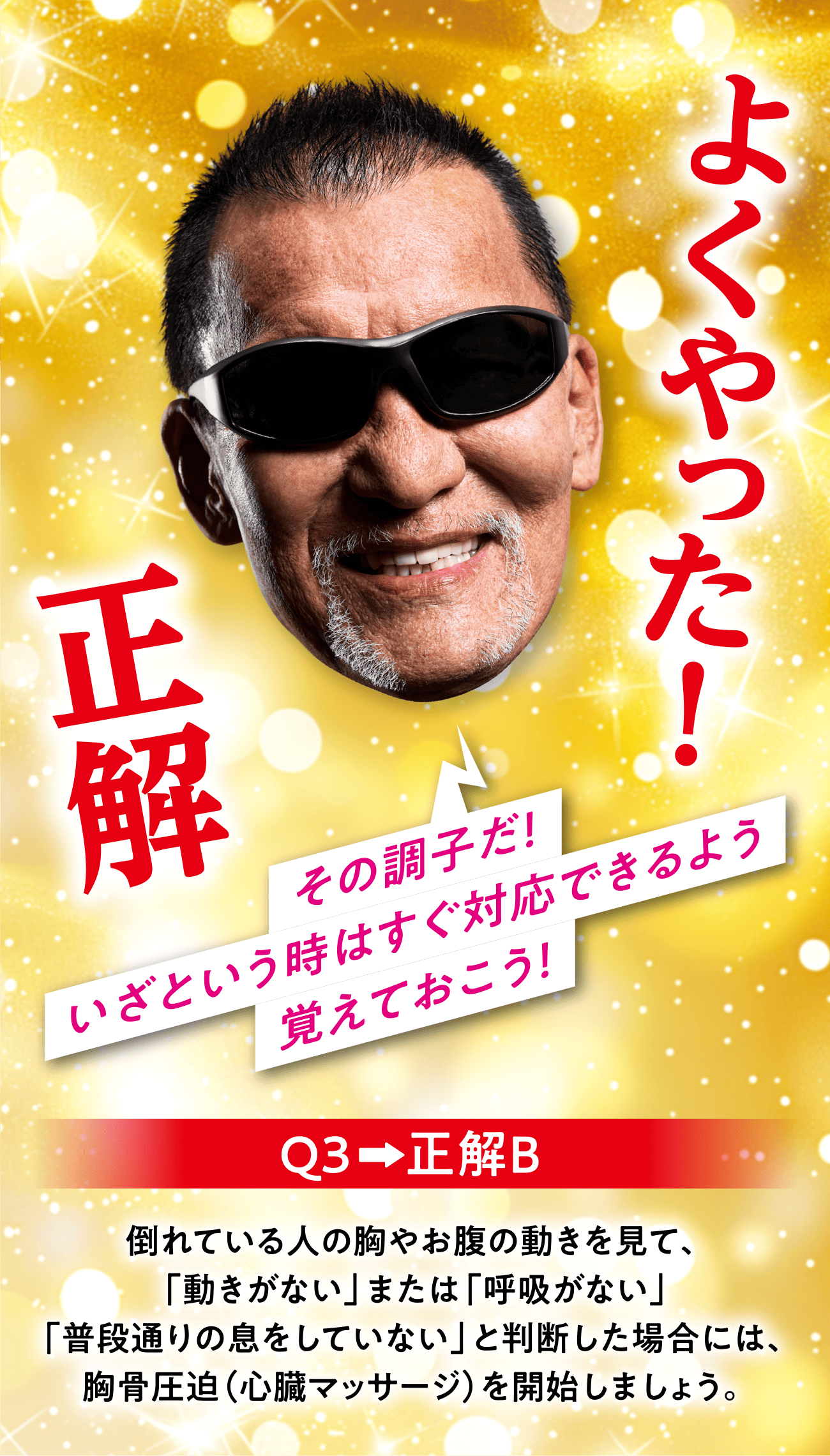 正解 その調子だ！いざという時はすぐ対応できるよう覚えておこう！