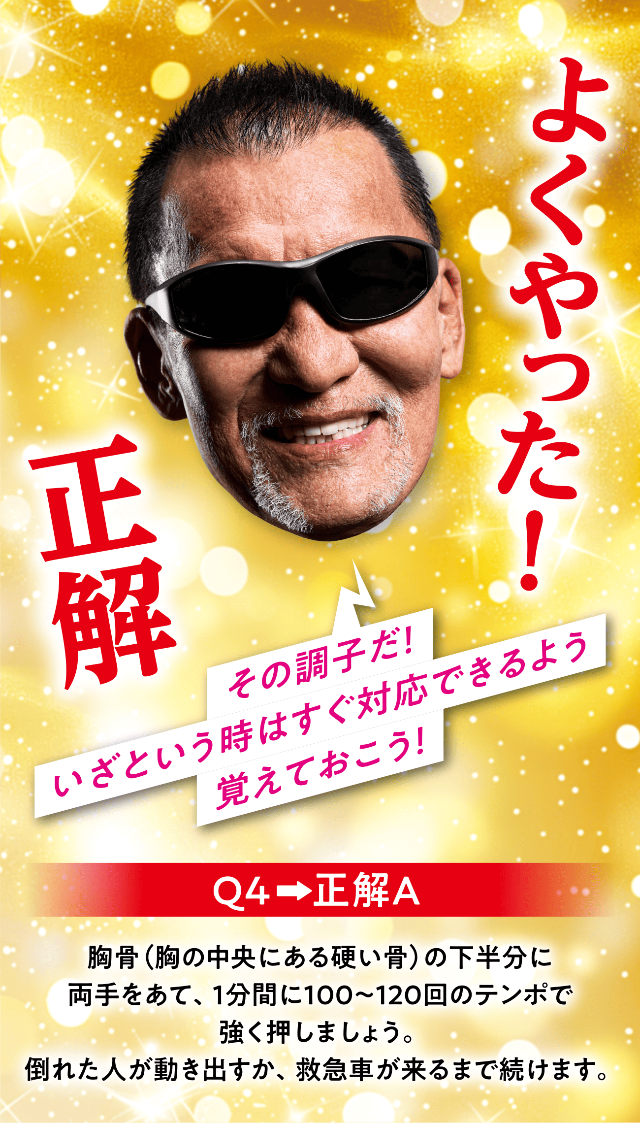 正解 その調子だ！いざという時はすぐ対応できるよう覚えておこう！