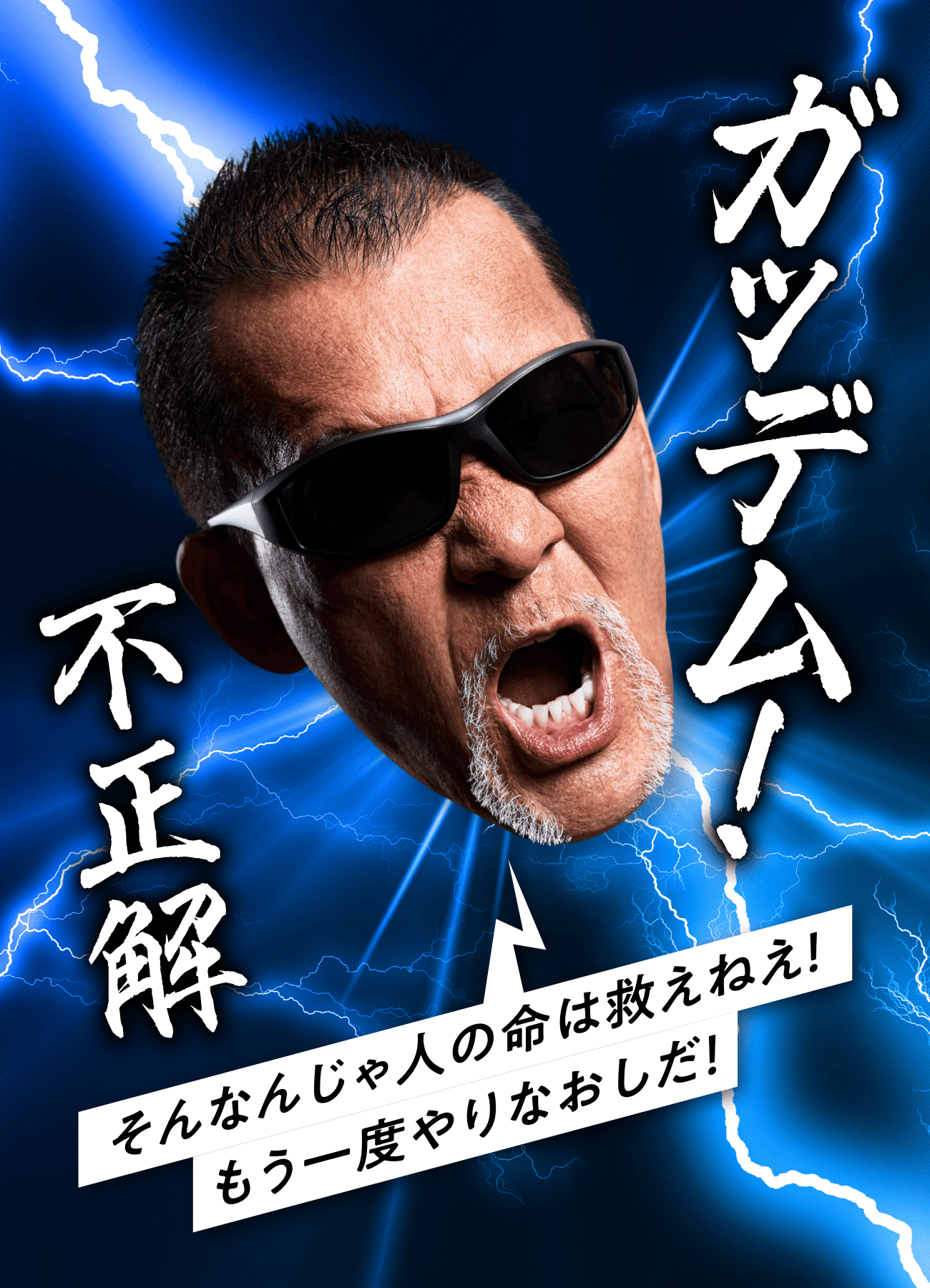不正解 そんなんじゃ人の命は救えねえ！もう一度やりなおしだ！