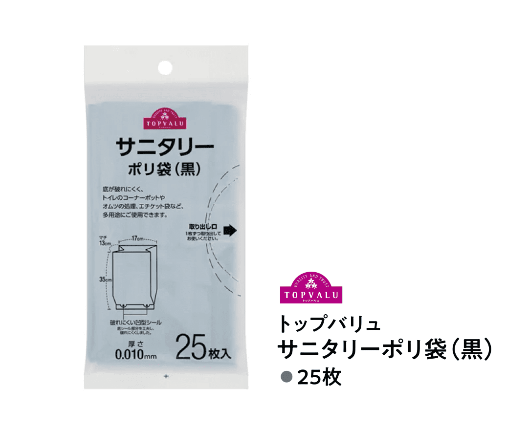 トップバリュ サニタリーポリ袋（黒）