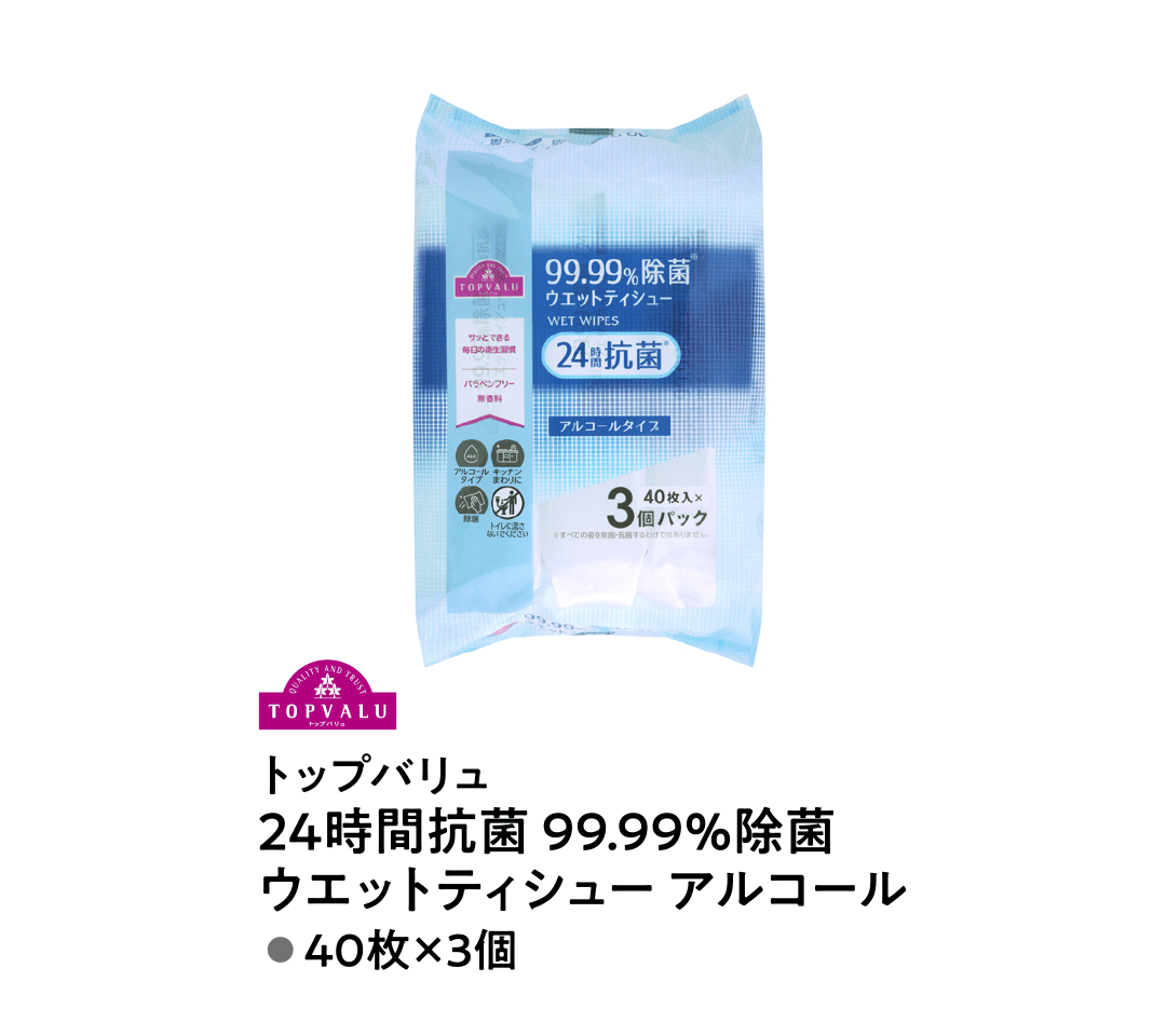 トップバリュ 24時間抗菌 99.99%除菌 ウエットティシュー アルコール