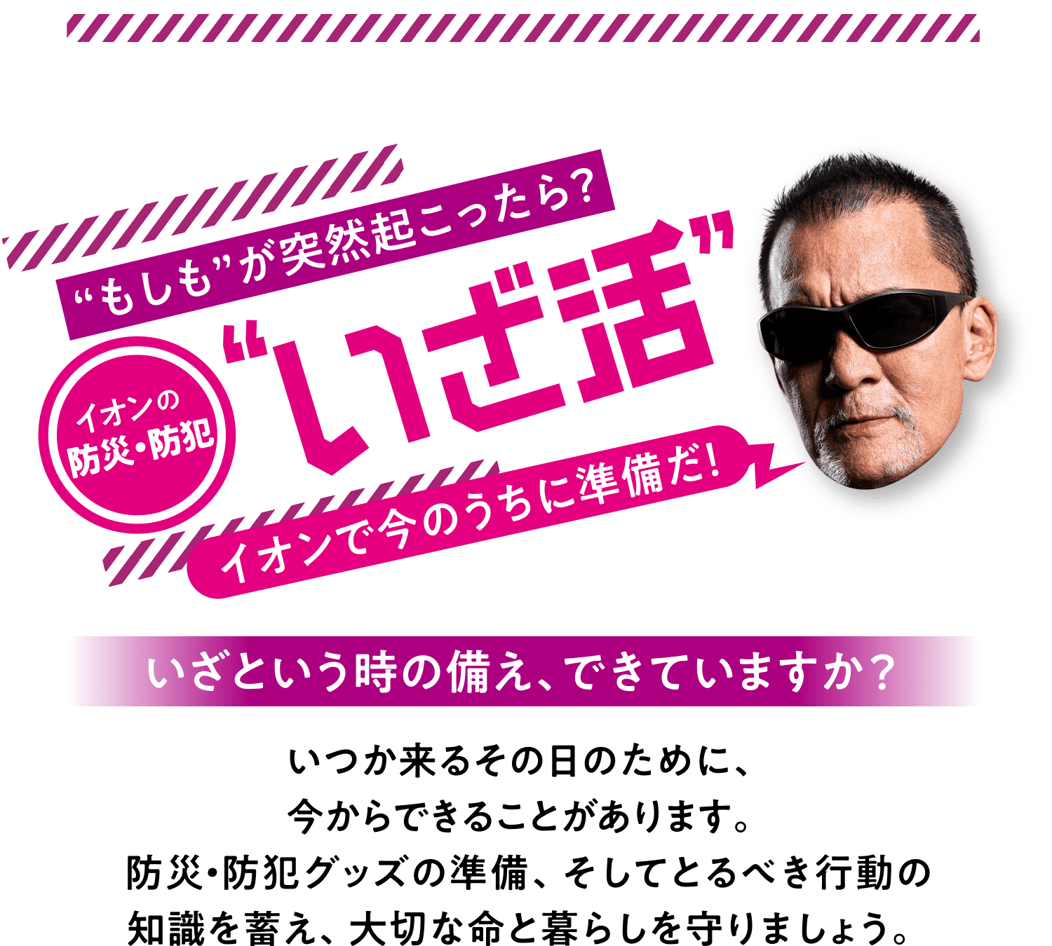 “もしも”が突然起こったら？イオンの防災・防犯“いざ活” いざという時の備え、できていますか？
