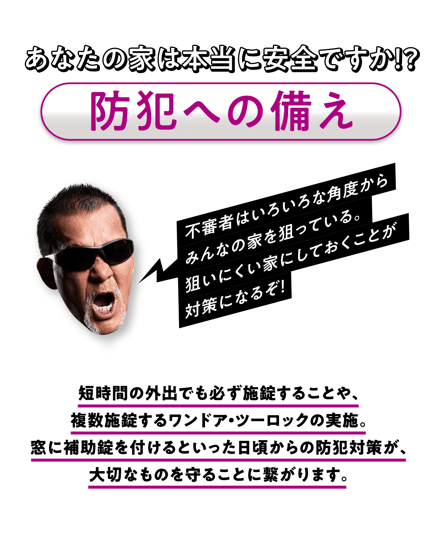 あなたの家は本当に安全ですか！？防犯への備え