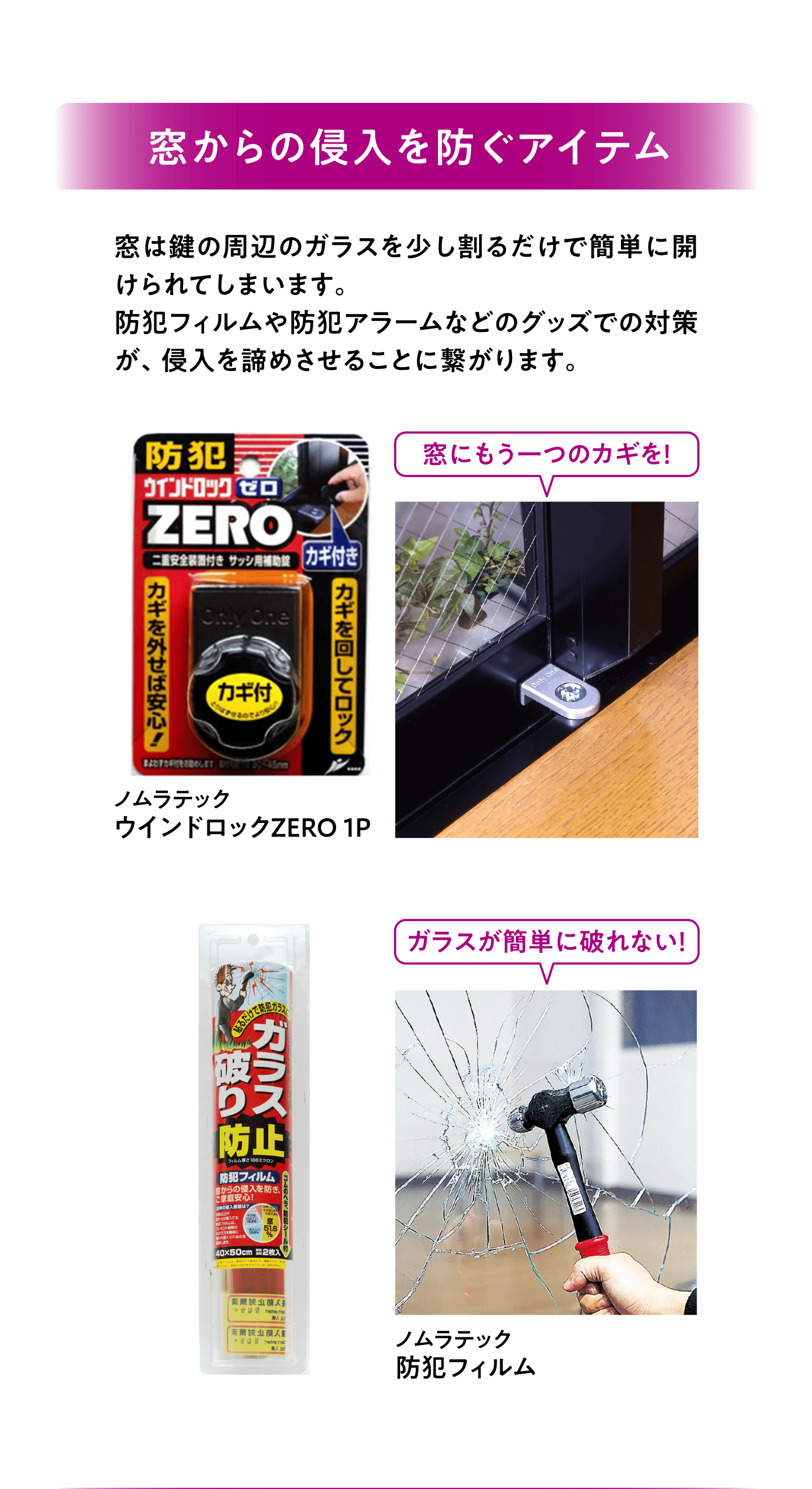 窓からの侵入を防ぐアイテム