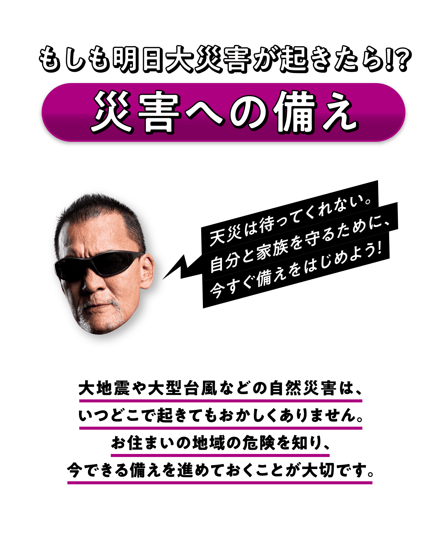 もしも明日大災害が起きたら！？災害への備え