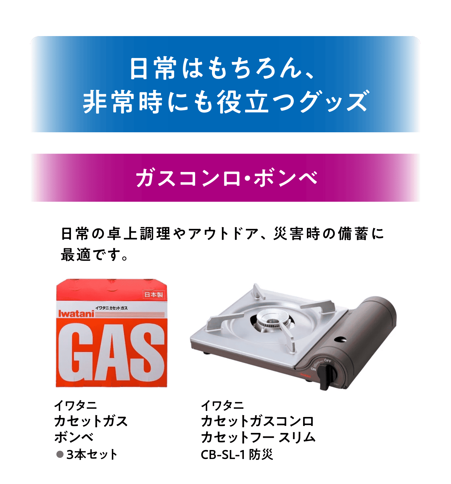 日常はもちろん、非常時にも役立つグッズ ガスコンロ・ボンベ