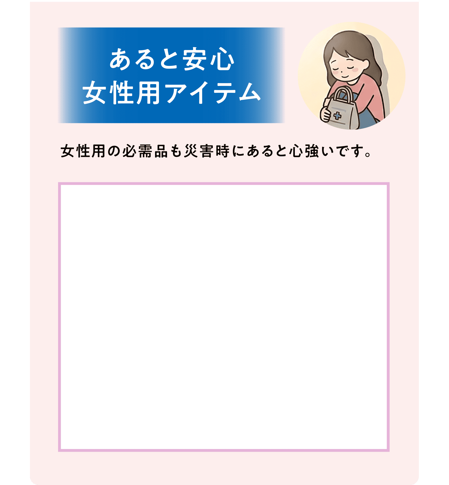 あると安心 女性用アイテム