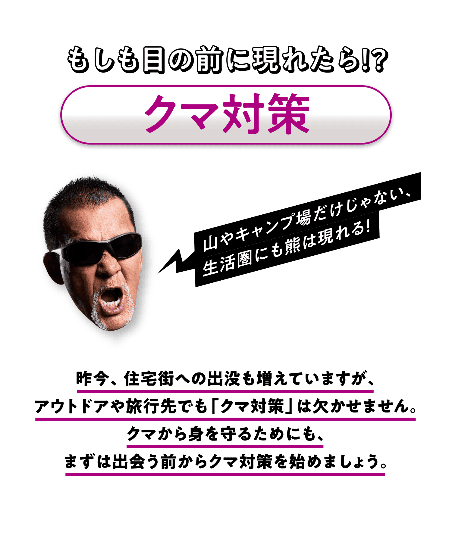 もしも目の前に現れたら！？クマ対策