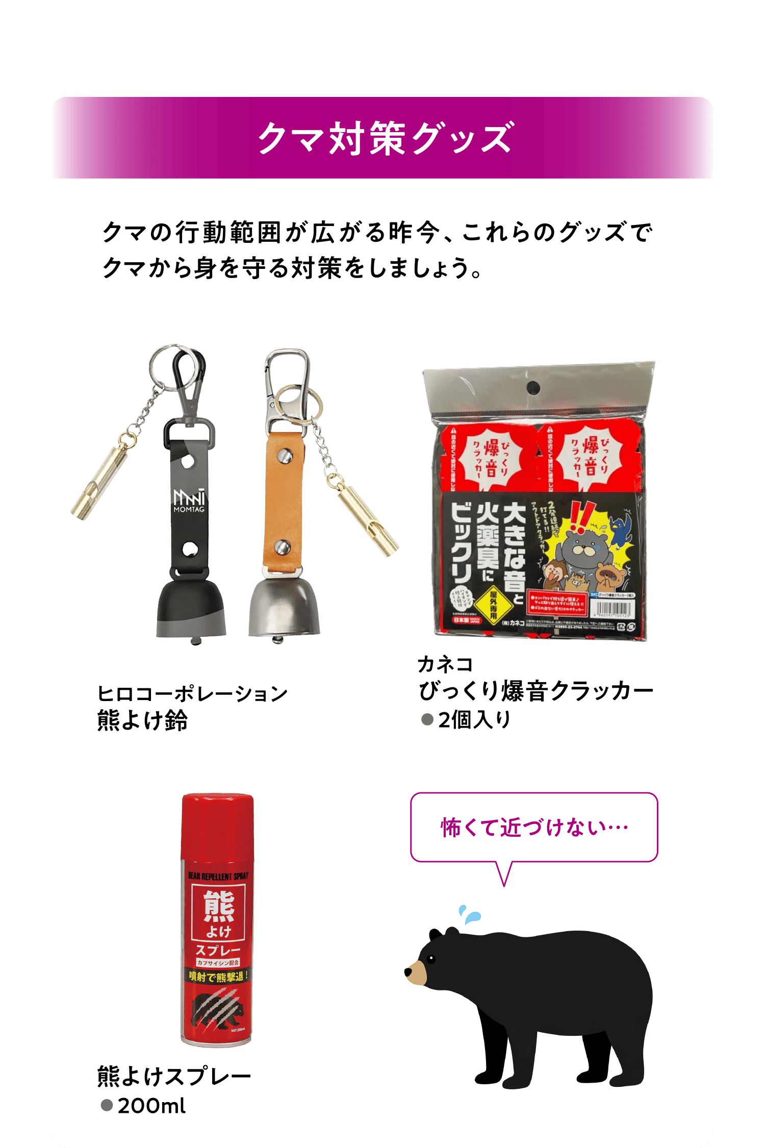 クマ対策グッズ