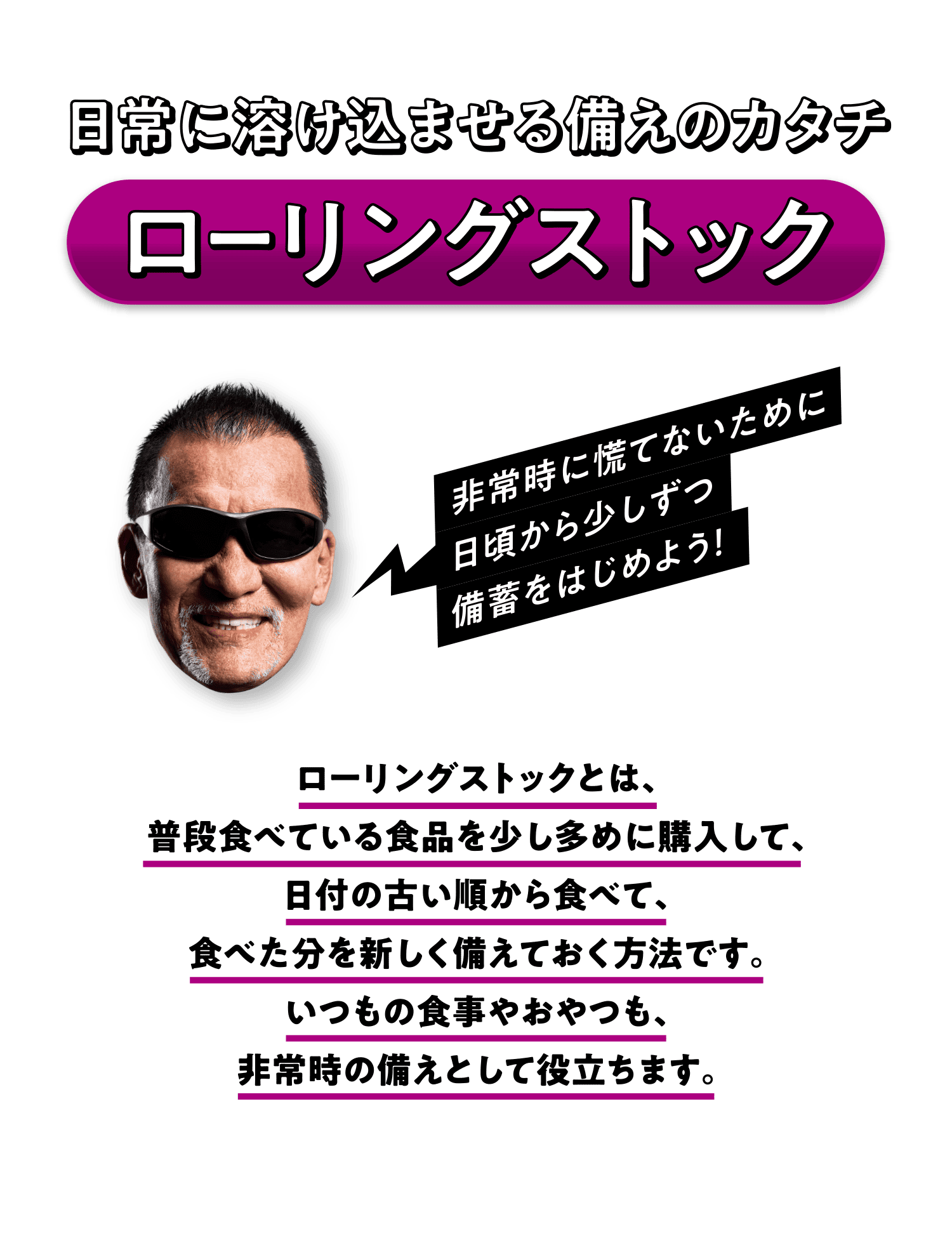 日常に溶け込ませる備えのカタチ ローリングストック