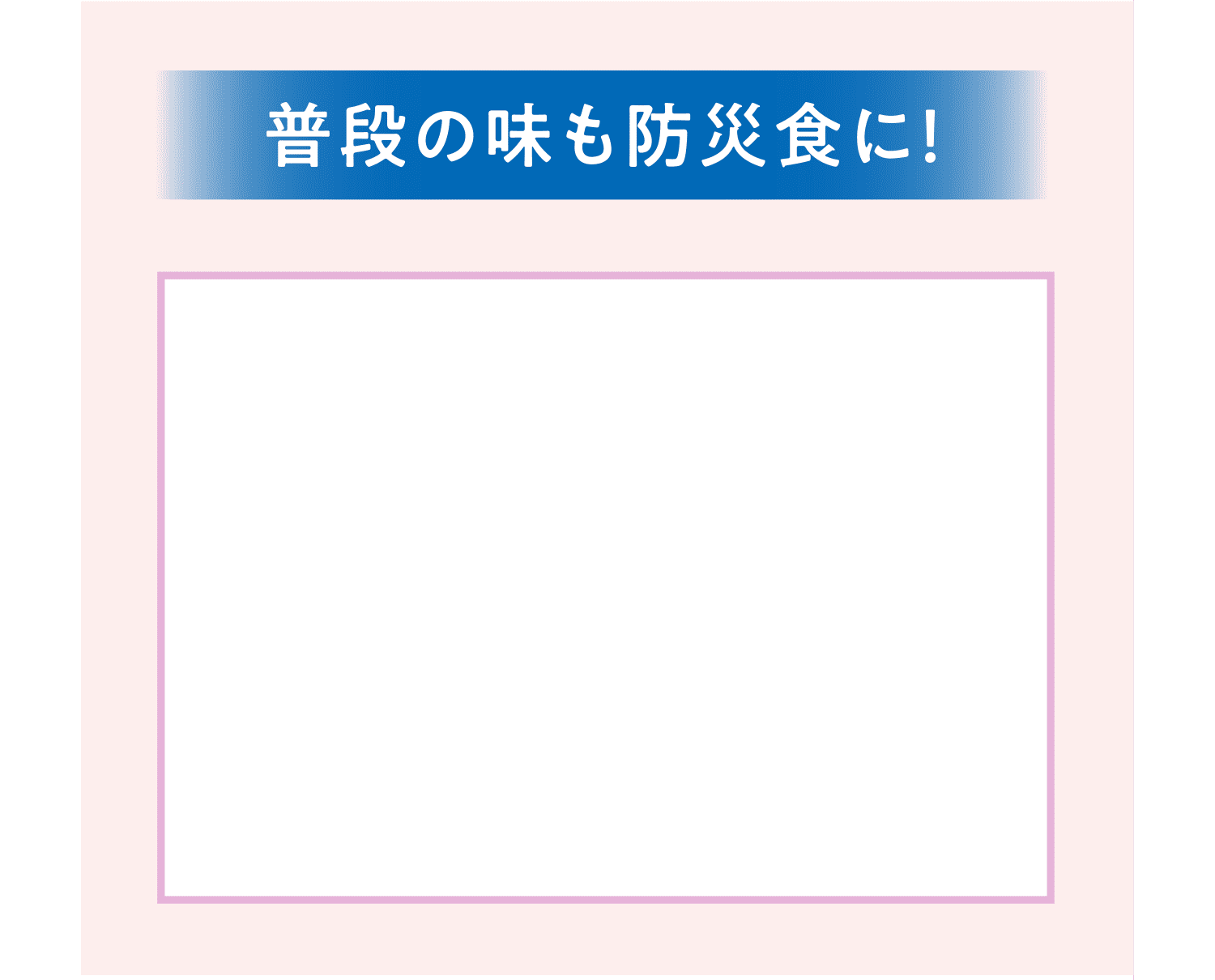 普段の味も防災食に！
