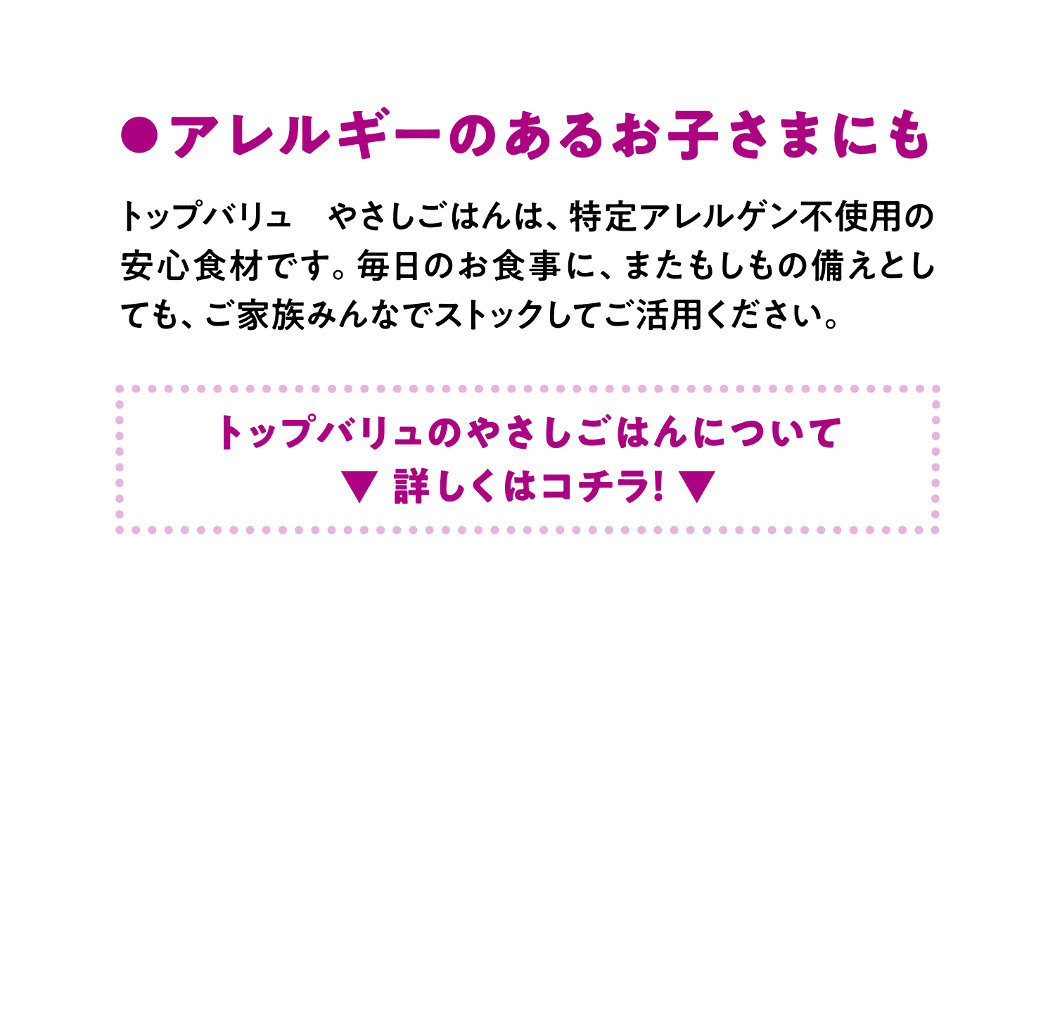 アレルギーのあるお子さまにも