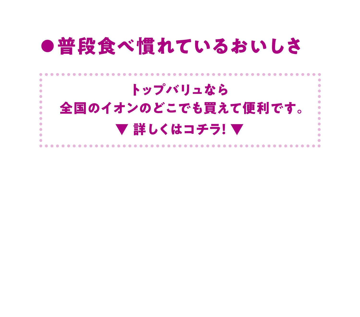 普段食べ慣れているおいしさ