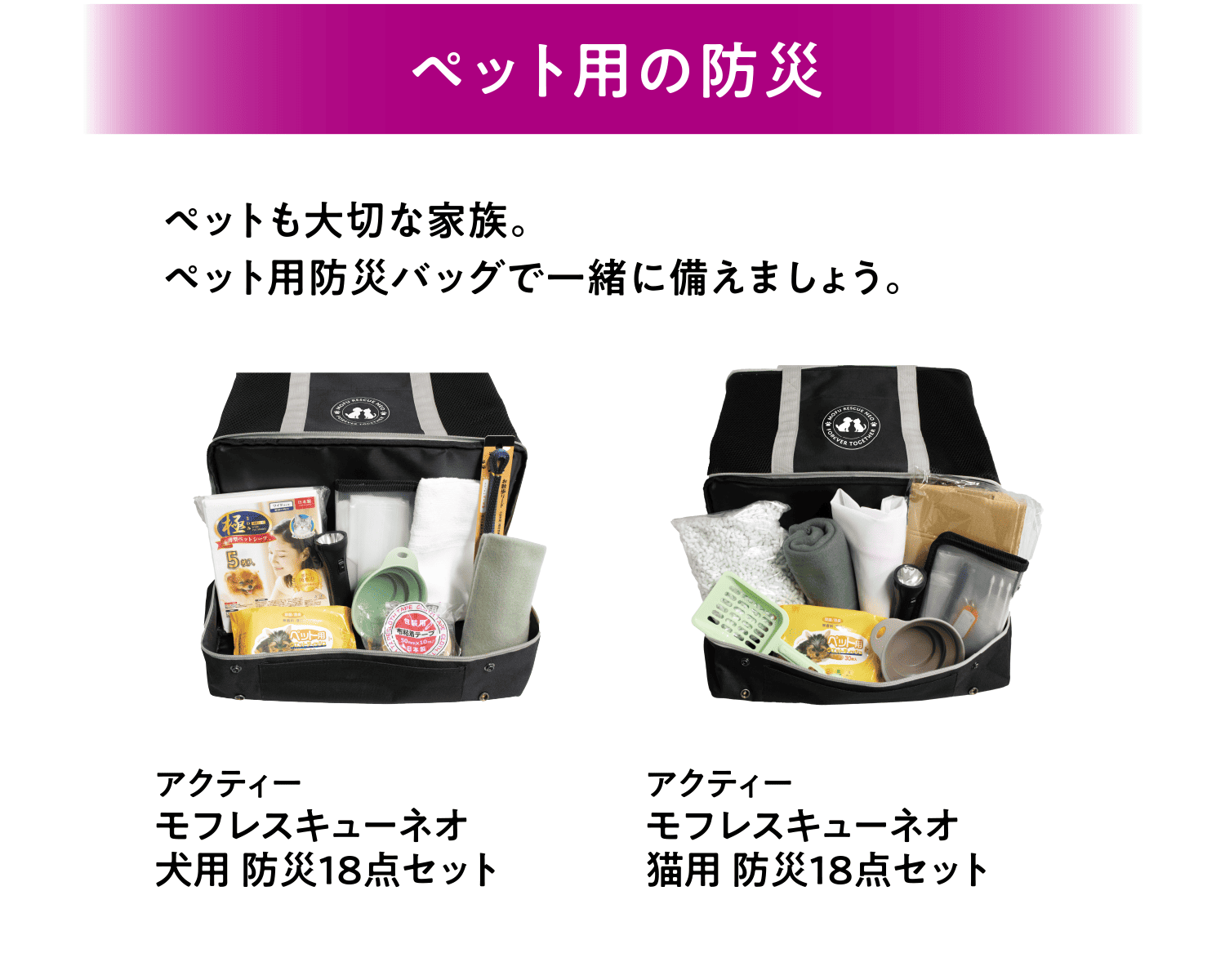 ペット用の防災