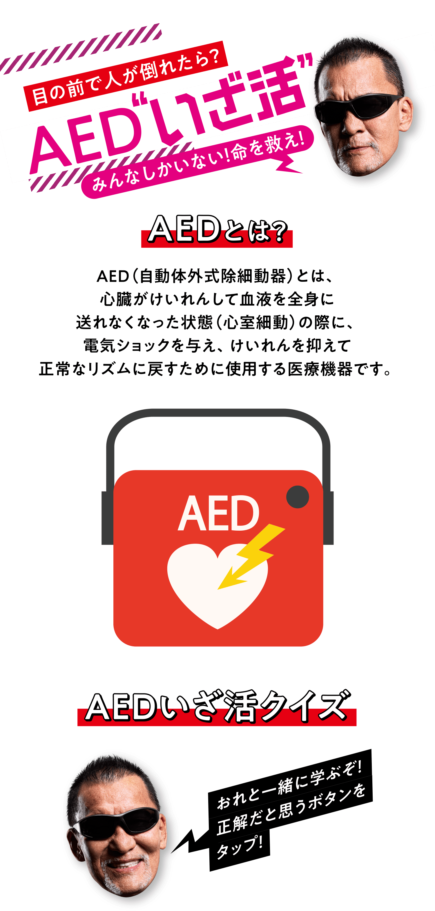 目の前で人が倒れたら？AED“いざ活” みんなしかいない！命を救え！
