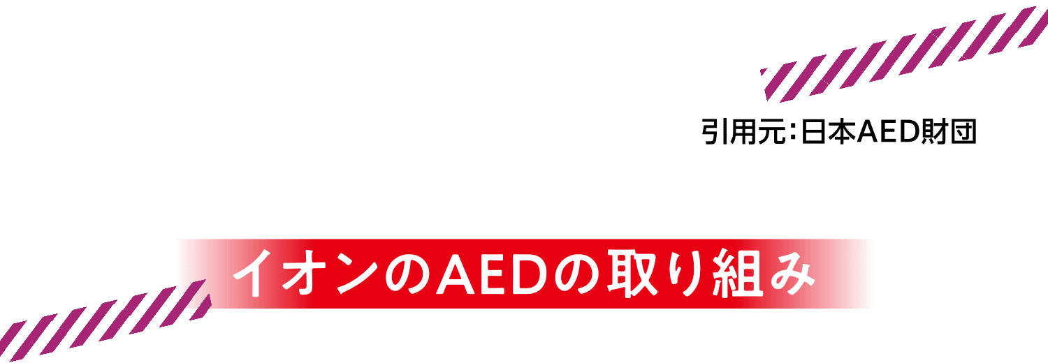 イオンのAEDの取り組み