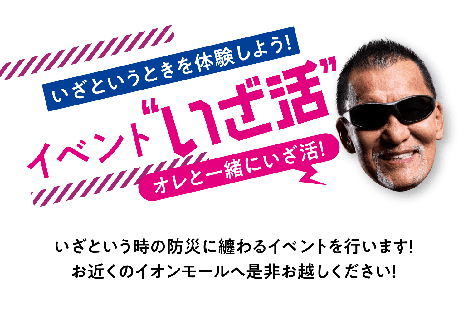 いざというときを体験しよう！イベント“いざ活”
