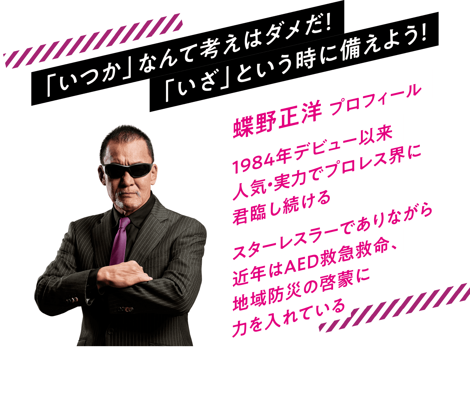 「いつか」なんて考えはダメだ！「いざ」という時に備えよう！蝶野正洋 プロフィール