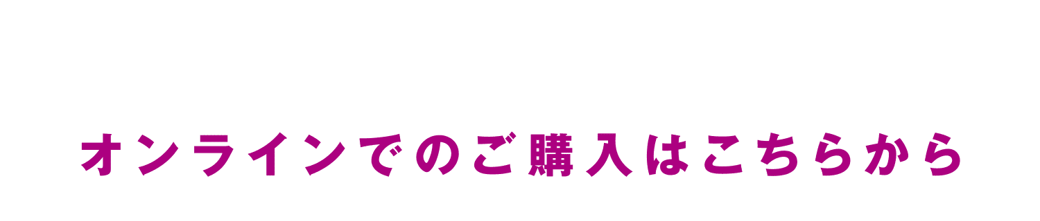 オンラインでのご購入はこちらから