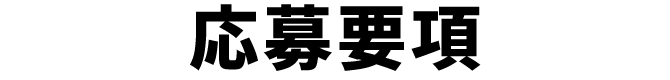 応募要項