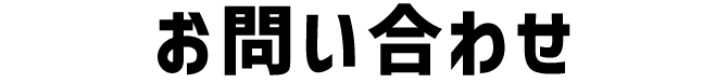 お問い合わせ