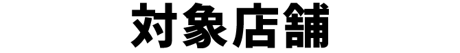 対象店舗
